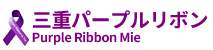三重パープルリボン（Purple Ribbon Mie）