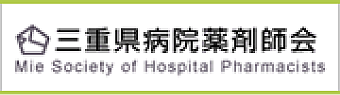 三重県病院薬剤師会
