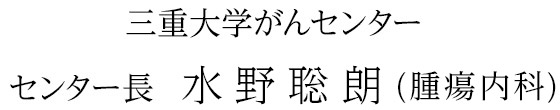 三重大学がんセンター センター長 水野聡朗