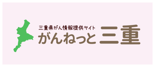 がんねっと三重