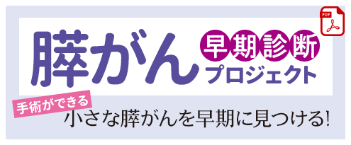 膵がん早期診断プロジェクト