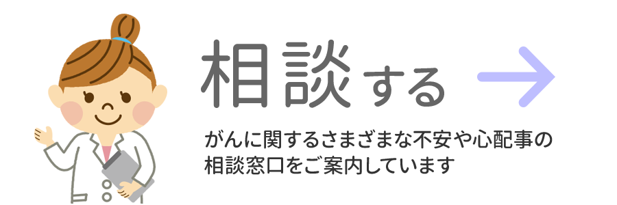 相談する-がんに関するさまざまな不安や心配事の相談窓口をご案内しています