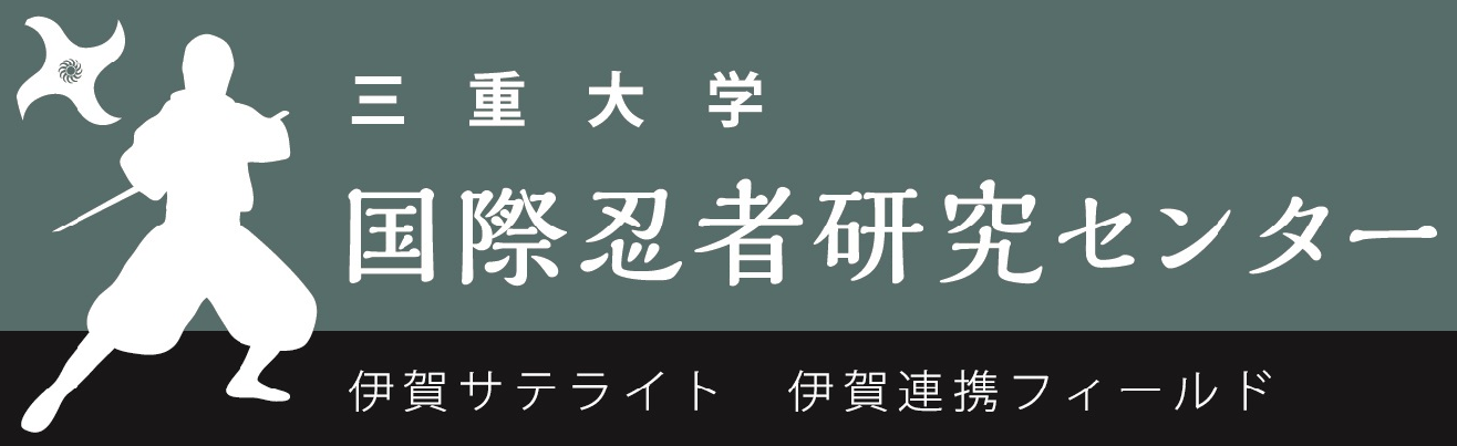 国立大学法人 三重大学 国際忍者研究センター