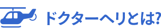 ドクターヘリとは？