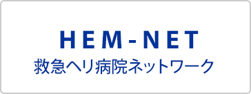 HEM-NET 救急ヘリ病院ネットワーク