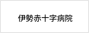 伊勢赤十字病院