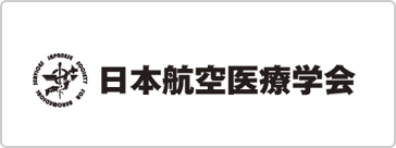 日本航空医療学会