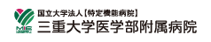 国立大学法人【特定機能病院】 三重大学医学部附属病院