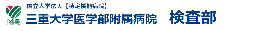 三重大学医学部附属病院 検査部