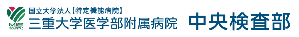 三重大学医学部附属病院 中央検査部