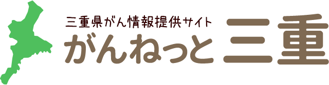 三重県がん情報提供サイト がんねっと三重