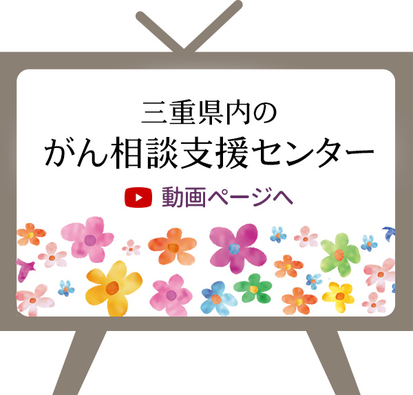 三重県内のがん相談支援センターごあんない