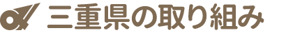 三重県の取り組み
