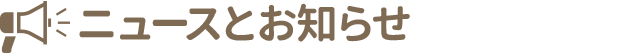 ニュースとお知らせ