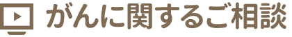 がんに関するご相談