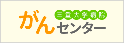 三重大学病院がんセンター