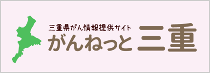 がんねっと三重