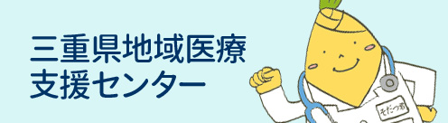 三重県地域医療支援センター