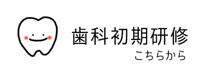 歯科初期研修はこちらから