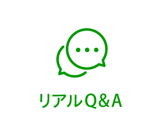 リアルQ&A