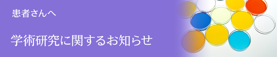 患者さんへ 学術研究に関するお知らせ