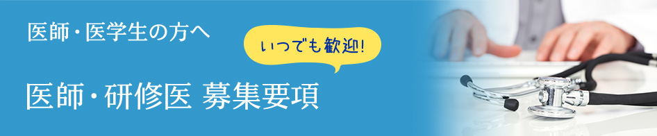 医師・医学生の方へ 医師・研修医募集要項