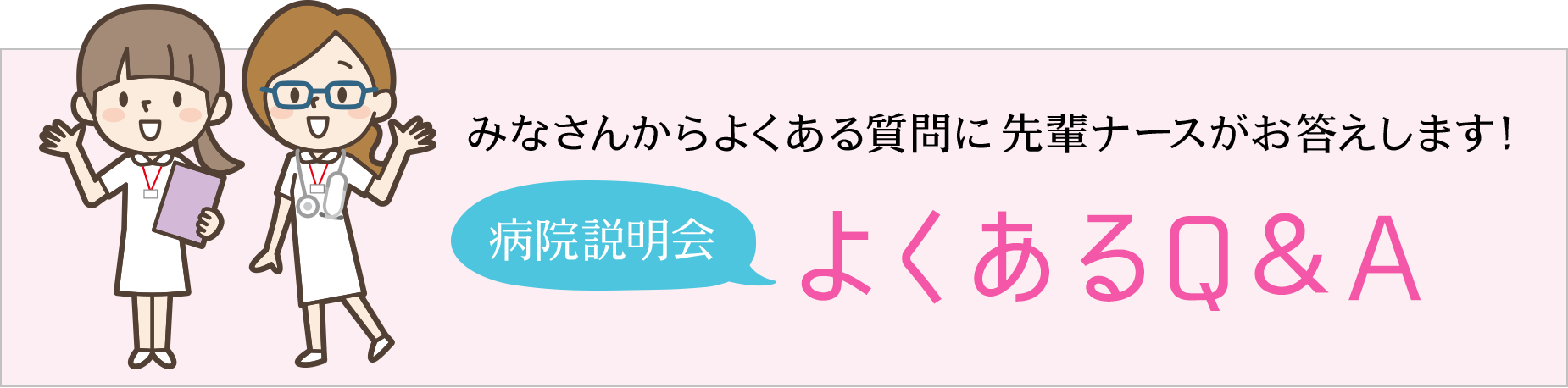 病院説明会よくあるQ&Aへ