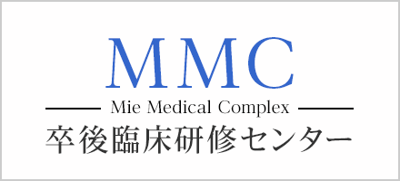 MMC卒後臨床研修センター