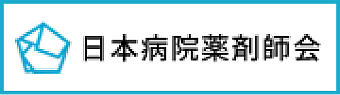 日本病院薬剤師会