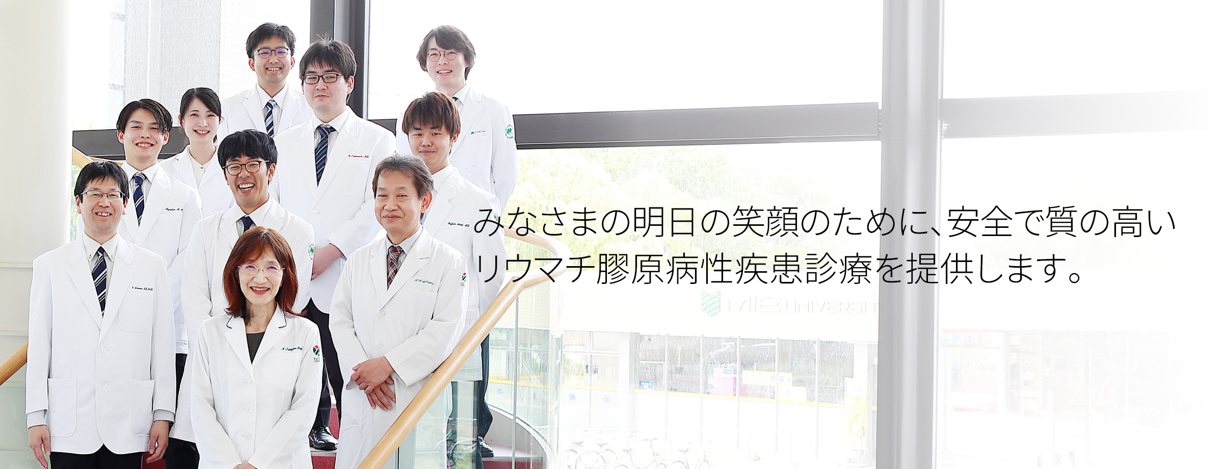 みなさまの明日の笑顔のために、安全で質の高いリウマチ膠原病性疾患診療を提供します。
