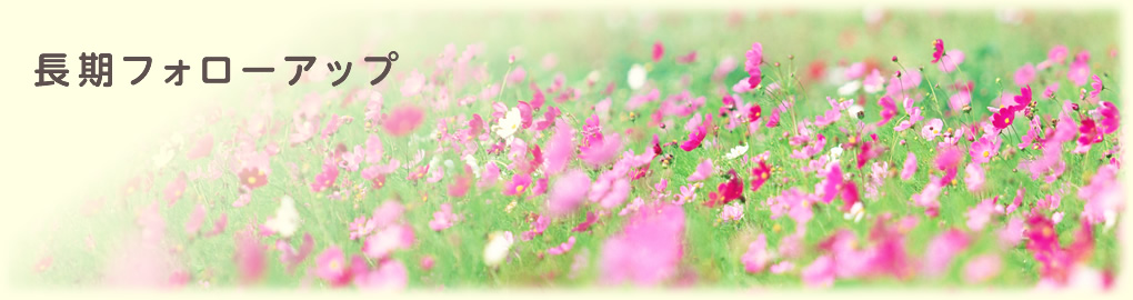 長期フォローアップ