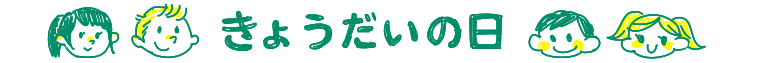 きょうだいの日