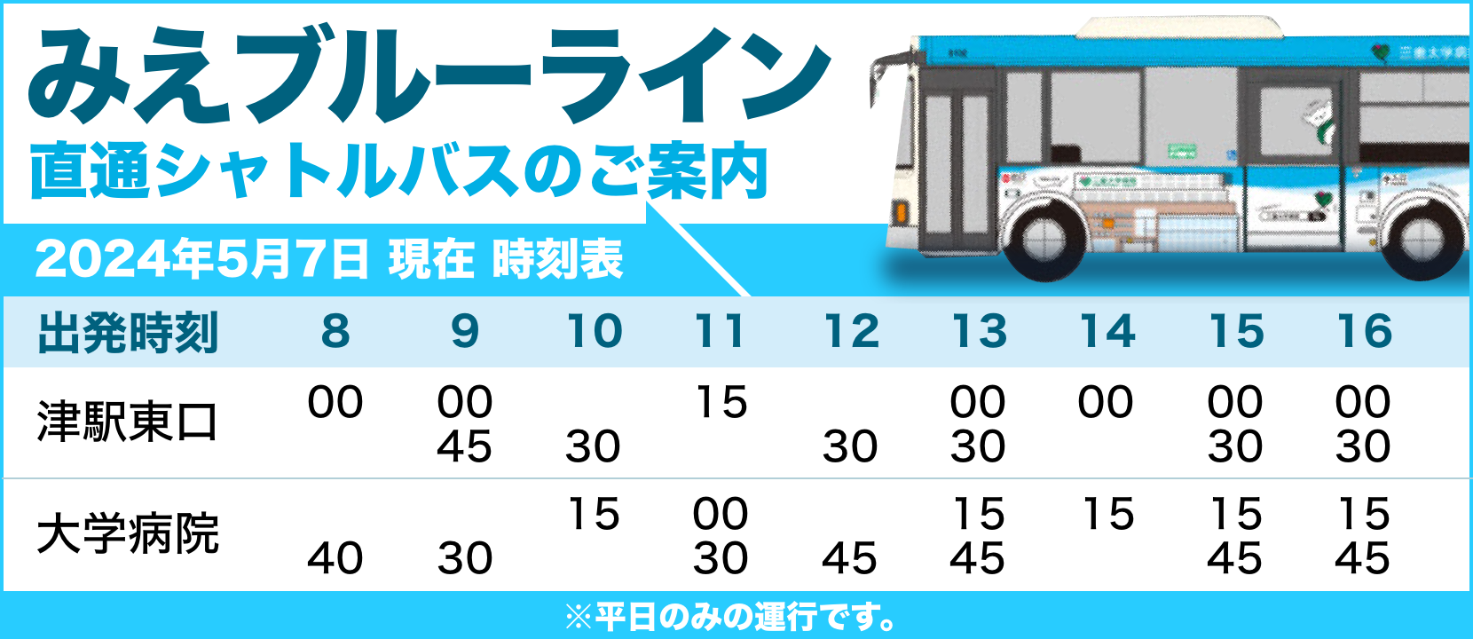 みえブルーラインバナー直通シャトルバスのご案内