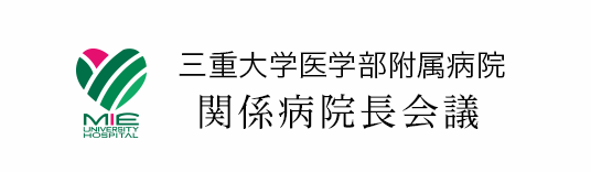 三重大学医学部附属病院関係病院長会議