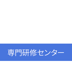 専門研修センター