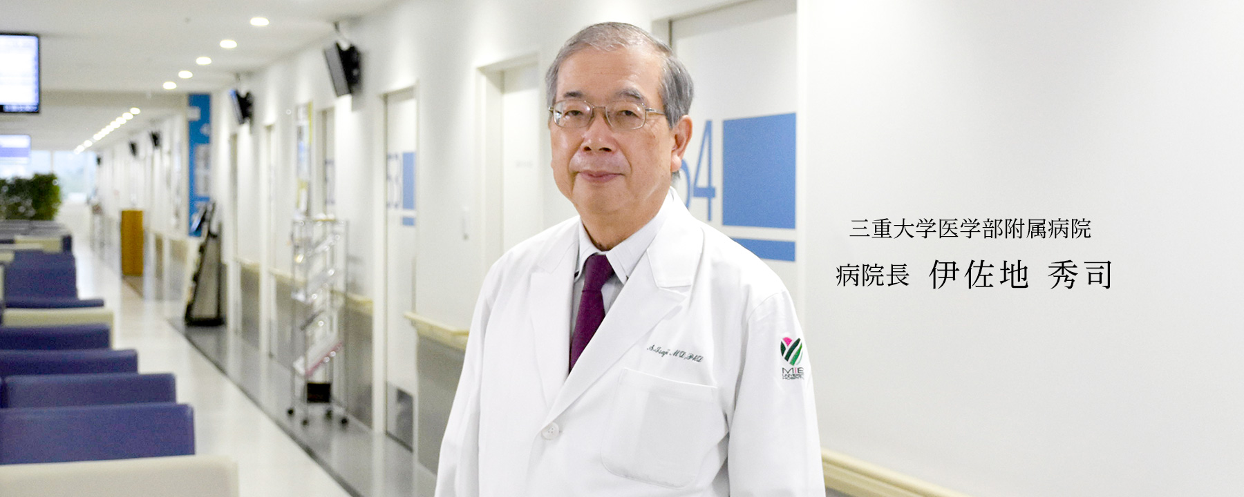 病院長 伊佐地秀司